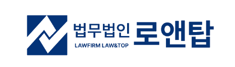 법무법인 로앤탑